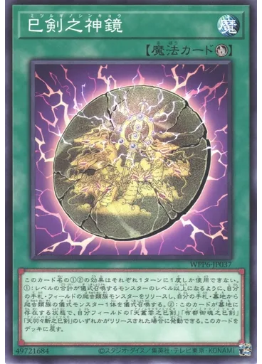 巳剣之神鏡