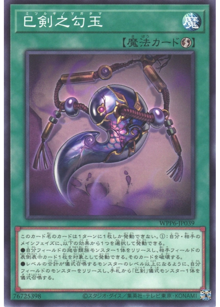 巳剣之勾玉