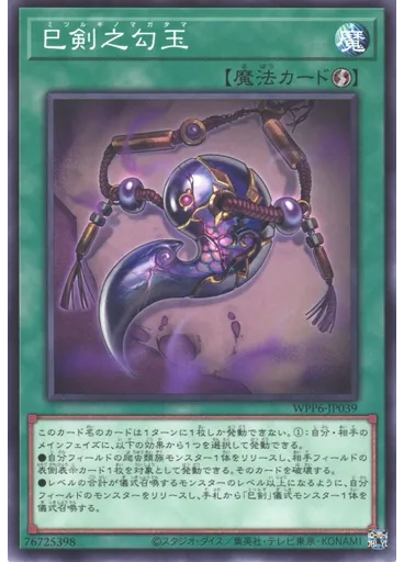 巳剣之勾玉
