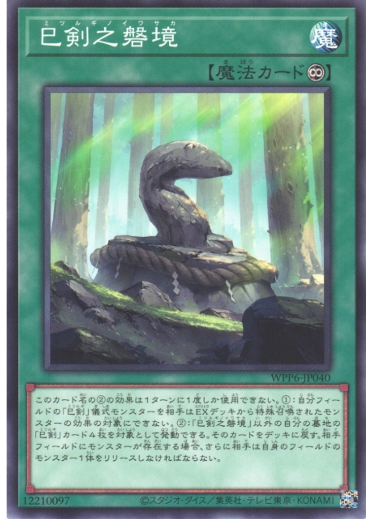 巳剣之磐境