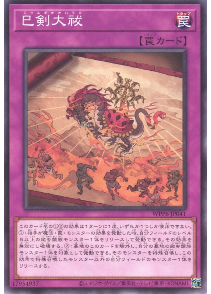 巳剣大祓