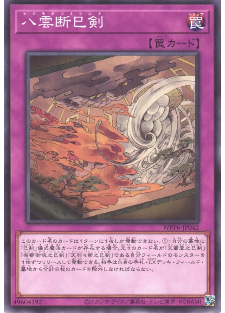 八雲断巳剣