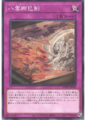 八雲断巳剣