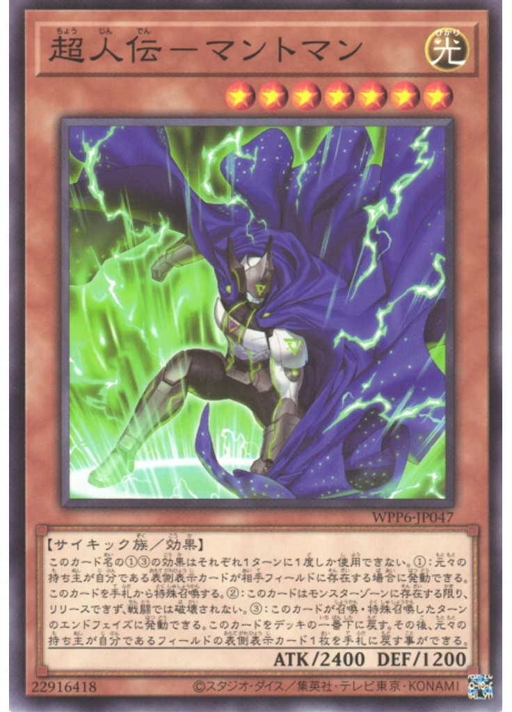 超人伝－マントマン