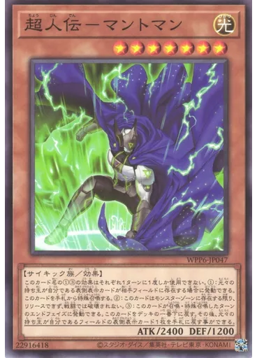 超人伝－マントマン