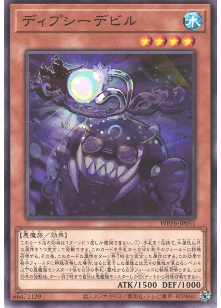 ディプシーデビル