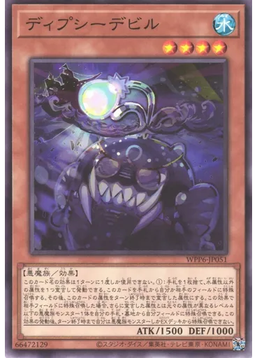 ディプシーデビル