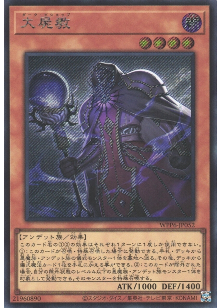 大屍教 (Secret Rare)
