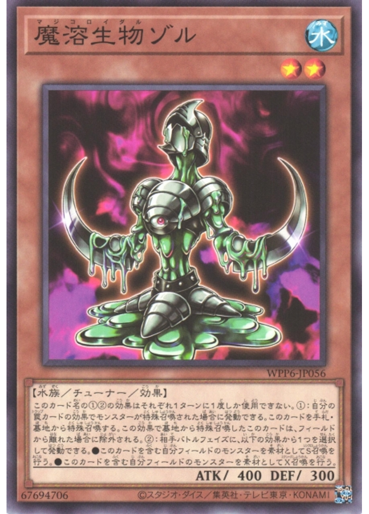 魔溶生物ゾル