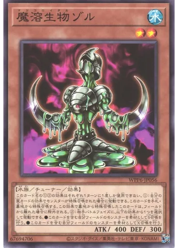 魔溶生物ゾル