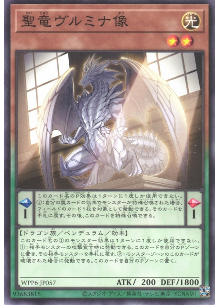 聖竜ヴルミナ像