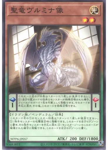 聖竜ヴルミナ像