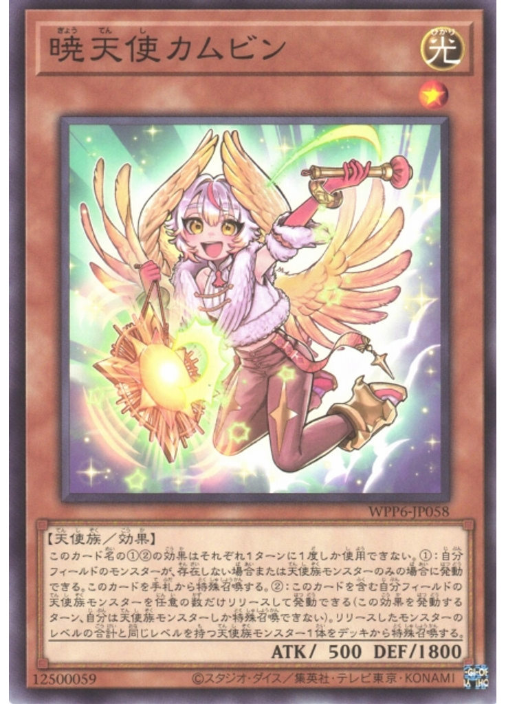 暁天使カムビン