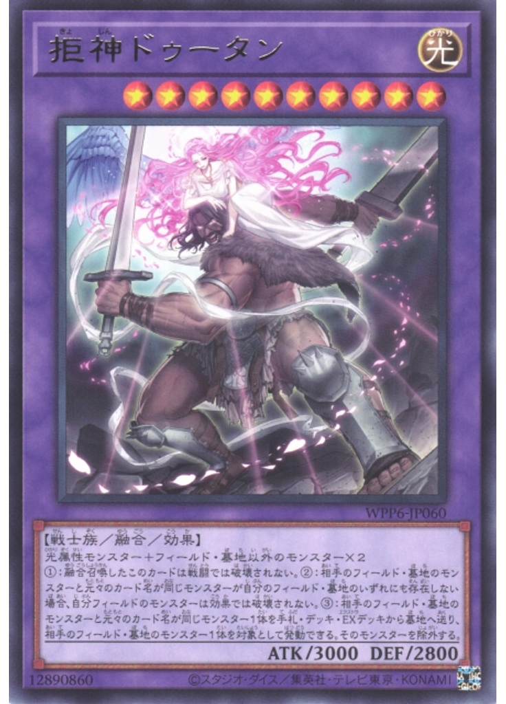 拒神ドゥータン