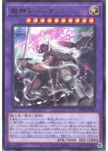 拒神ドゥータン
