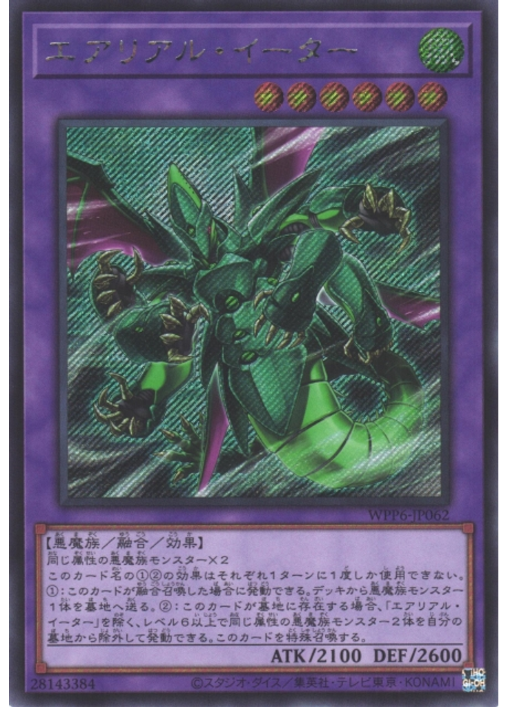 エアリアル・イーター (Secret Rare)