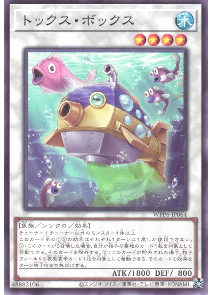トックス・ボックス