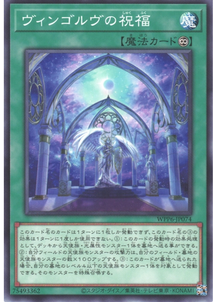 ヴィンゴルヴの祝福