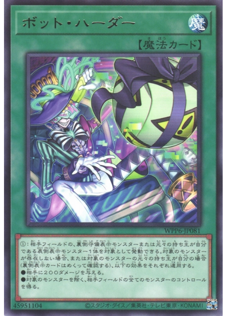 ボット・ハーダー