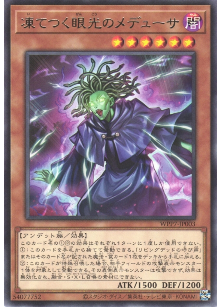 凍てつく眼光のメデューサ