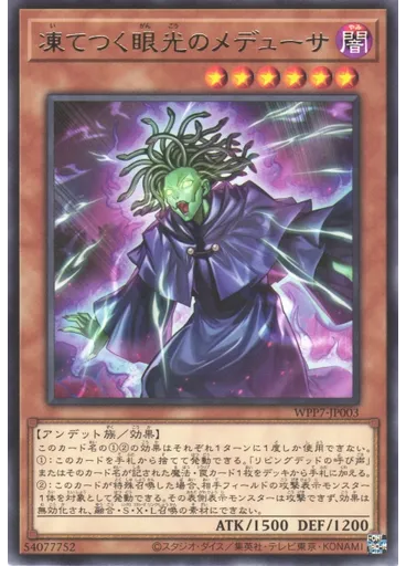 凍てつく眼光のメデューサ