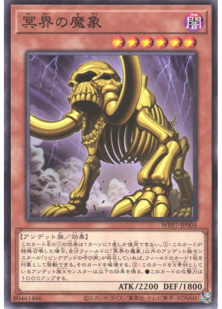 冥界の魔象