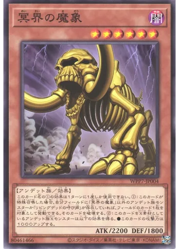冥界の魔象
