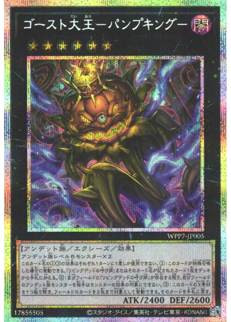 ゴースト大王－パンプキング－ (Prismatic Secret Rare)