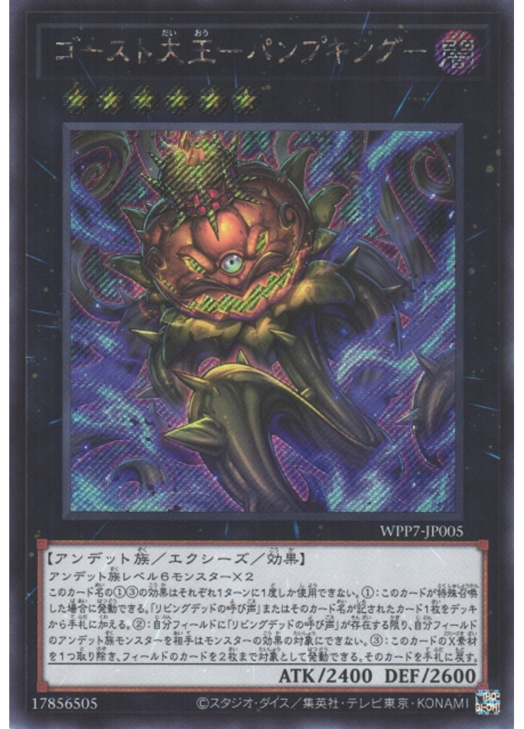 ゴースト大王－パンプキング－ (Secret Rare)
