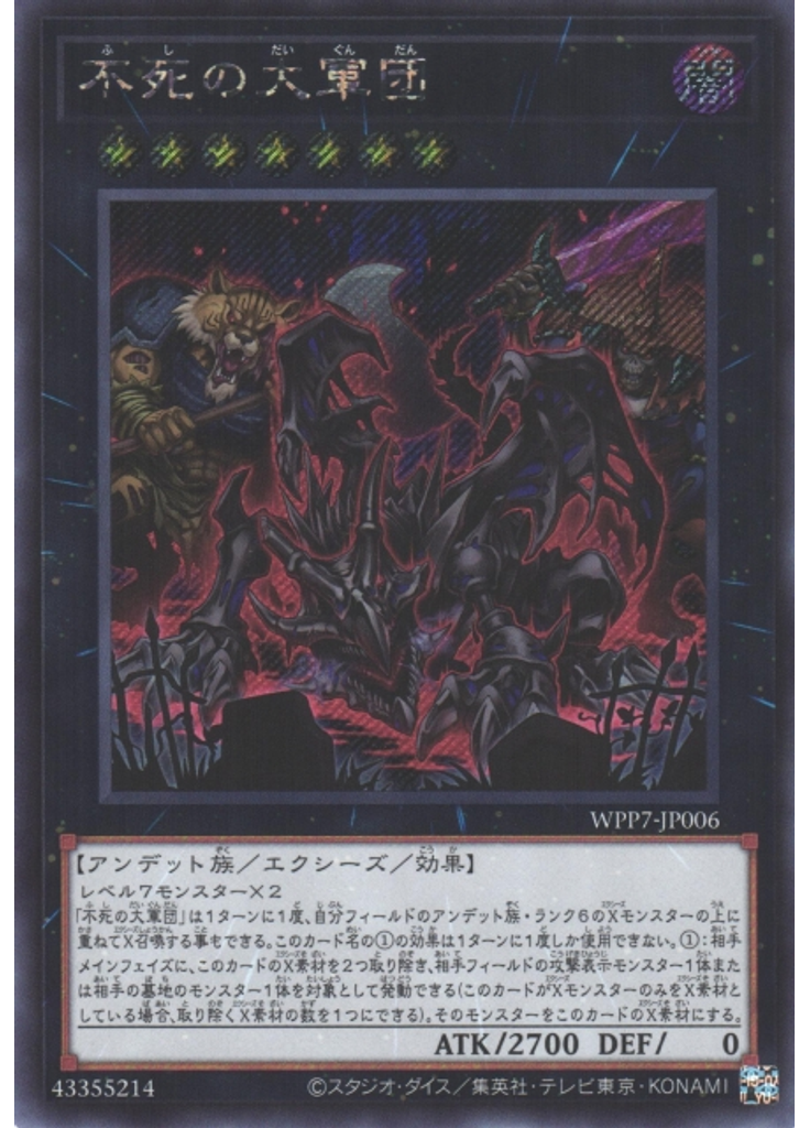 不死の大軍団 (Secret Rare)
