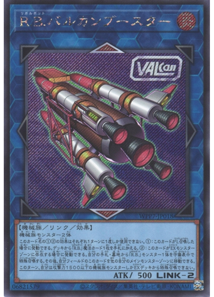 Ｒ．Ｂ．バルカンブースター (Secret Rare)