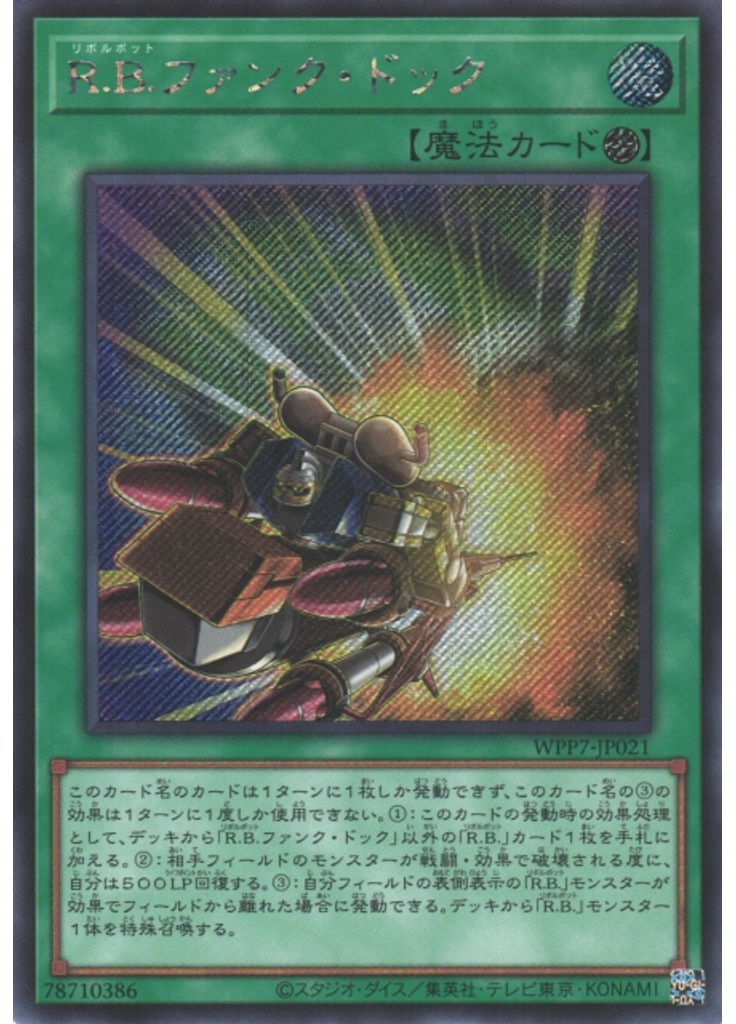 Ｒ．Ｂ．ファンク・ドック (Secret Rare)