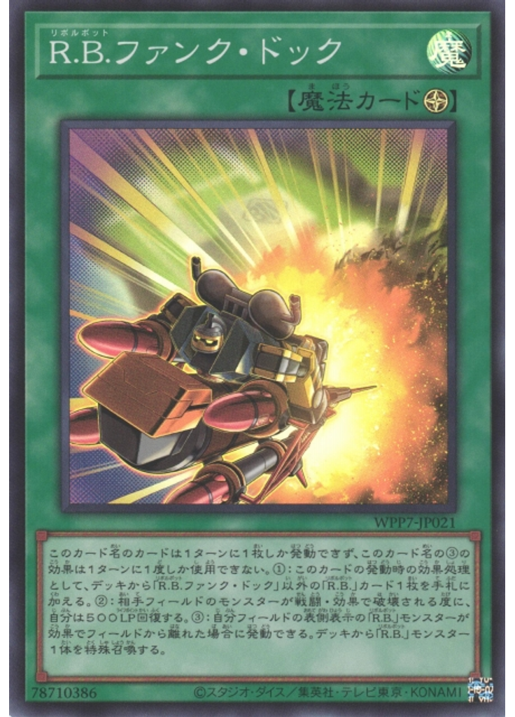 Ｒ．Ｂ．ファンク・ドック