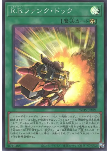 Ｒ．Ｂ．ファンク・ドック
