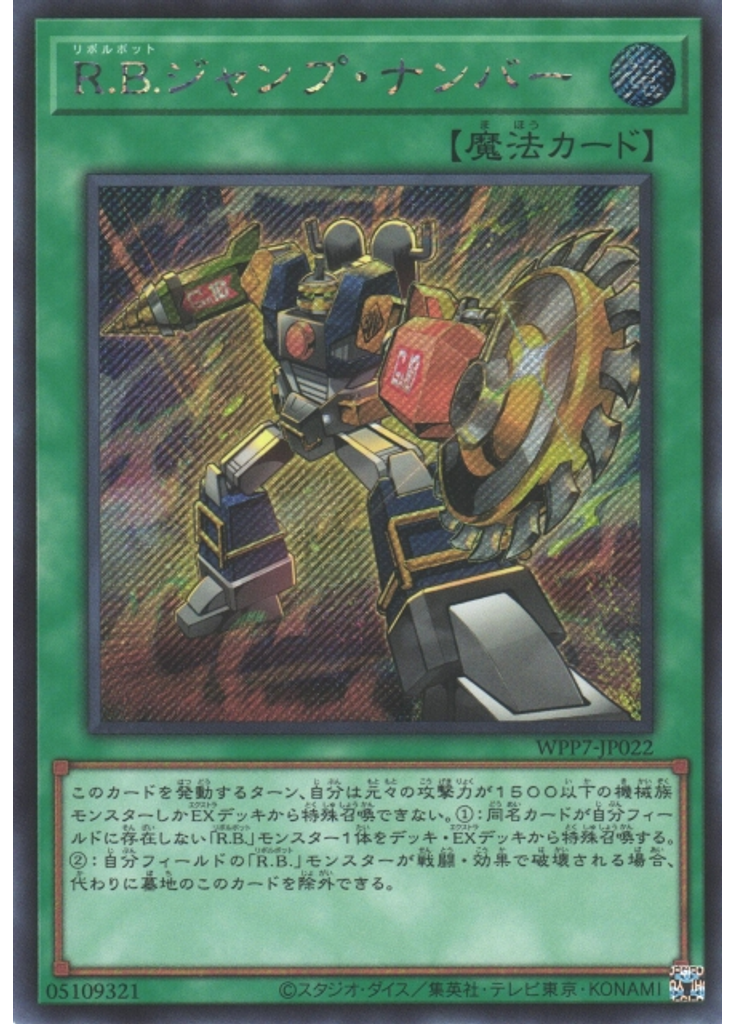 Ｒ．Ｂ．ジャンプ・ナンバー (Secret Rare)