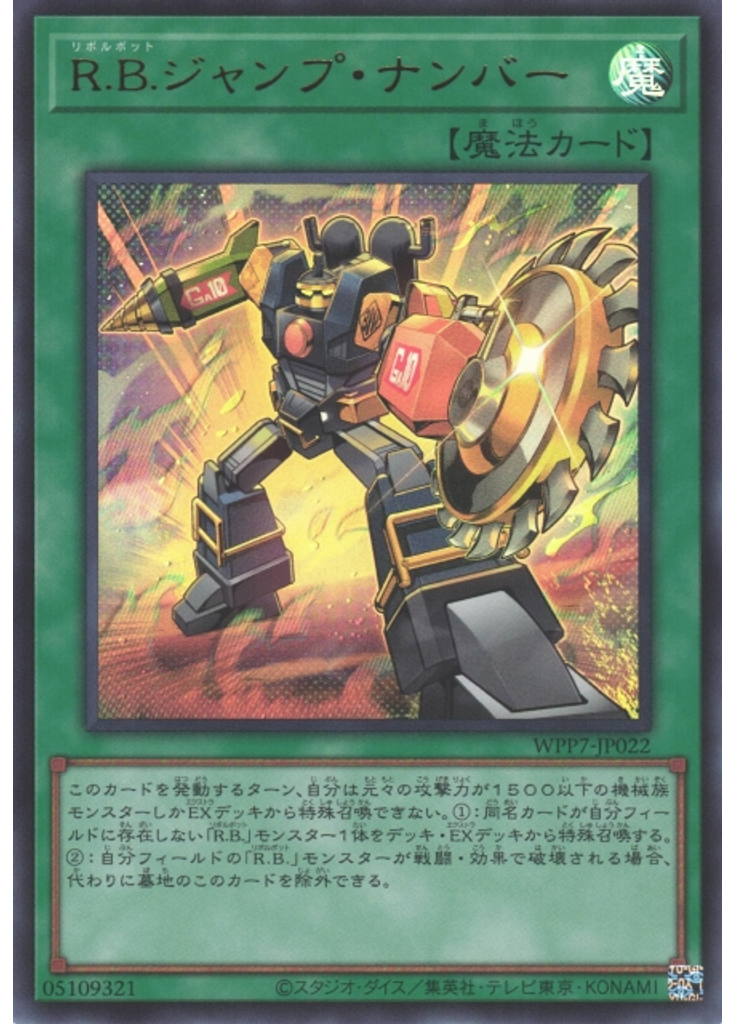 Ｒ．Ｂ．ジャンプ・ナンバー