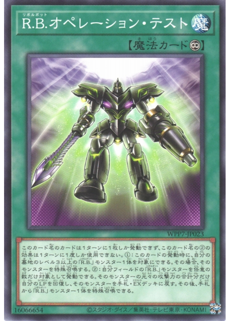 Ｒ．Ｂ．オペレーション・テスト