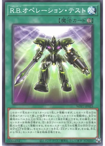 Ｒ．Ｂ．オペレーション・テスト