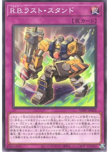 Ｒ．Ｂ．ラスト・スタンド — World Premiere Pack 2026