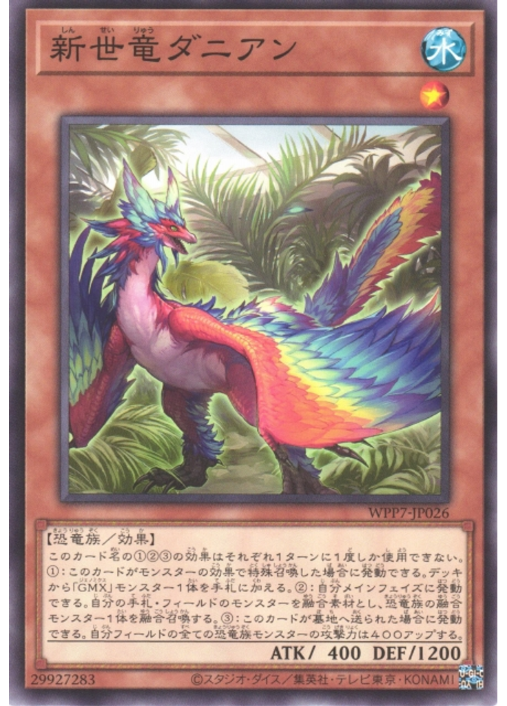 新世竜ダニアン