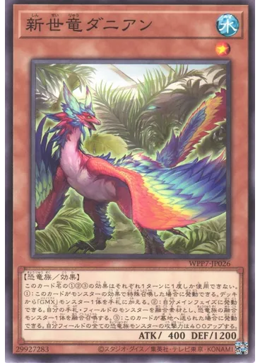 新世竜ダニアン