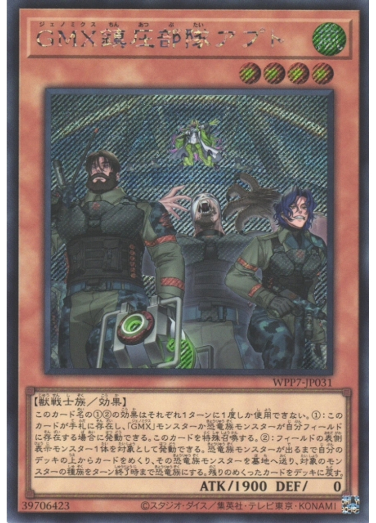 ＧＭＸ鎮圧部隊アプト (Secret Rare)