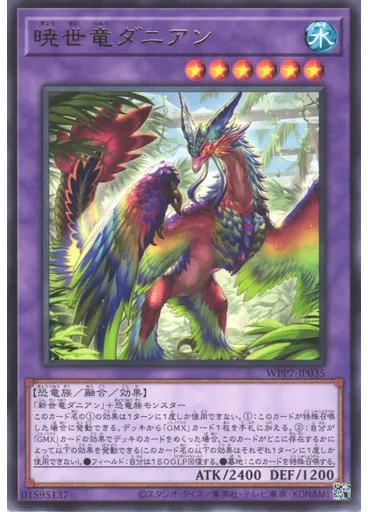 暁世竜ダニアン