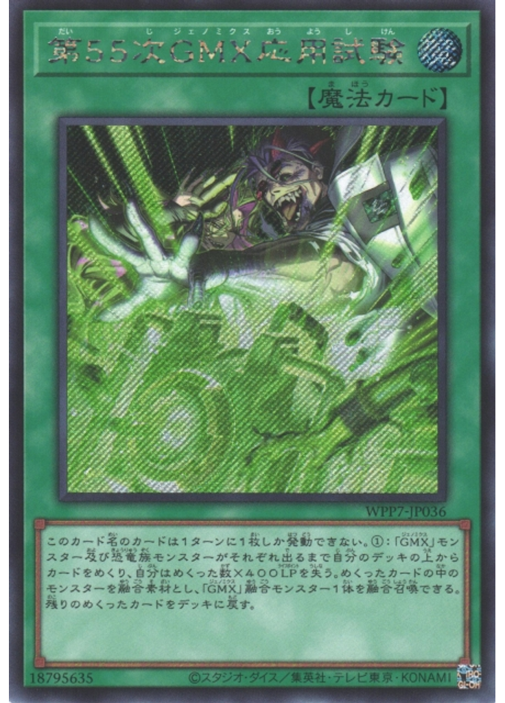 第５５次ＧＭＸ応用試験 (Secret Rare)