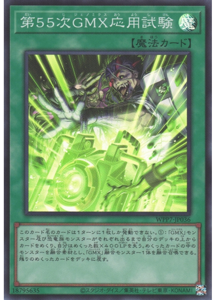 第５５次ＧＭＸ応用試験