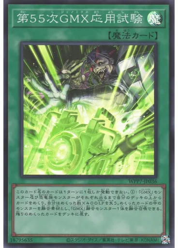第５５次ＧＭＸ応用試験