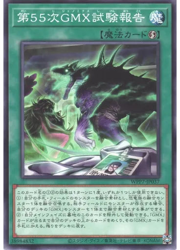 第５５次ＧＭＸ試験報告 — World Premiere Pack 2026