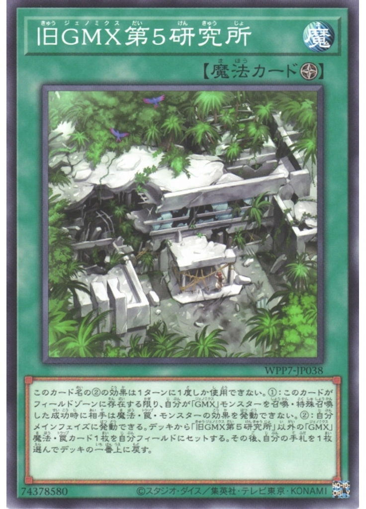 旧ＧＭＸ第５研究所