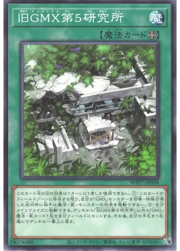 旧ＧＭＸ第５研究所