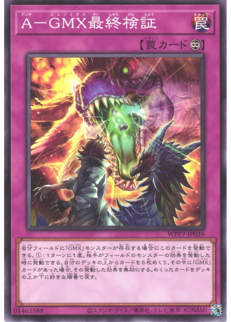 Ａ－ＧＭＸ最終検証